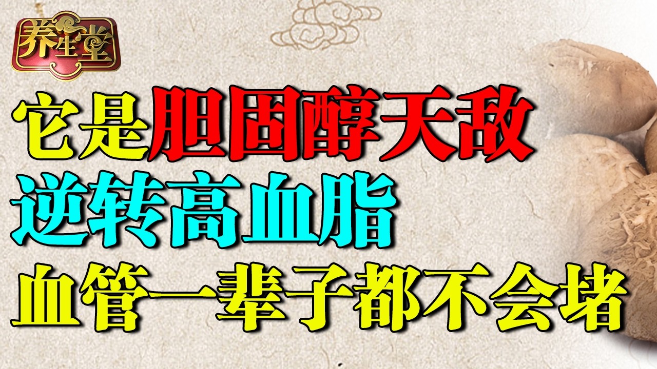 北京医院公布胆固醇天敌，多吃一种食物，逆转高血脂，血管一辈子都不会堵！ 【养生堂】