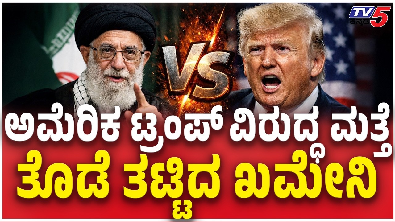 Iran's Supreme Leader Khamenei Warning To Donald Trump : ಟ್ರಂಪ್​​​ ವಿರುದ್ಧ ಮತ್ತೆ ತೊಡೆ ತಟ್ಟಿದ ಖಮೇನಿ