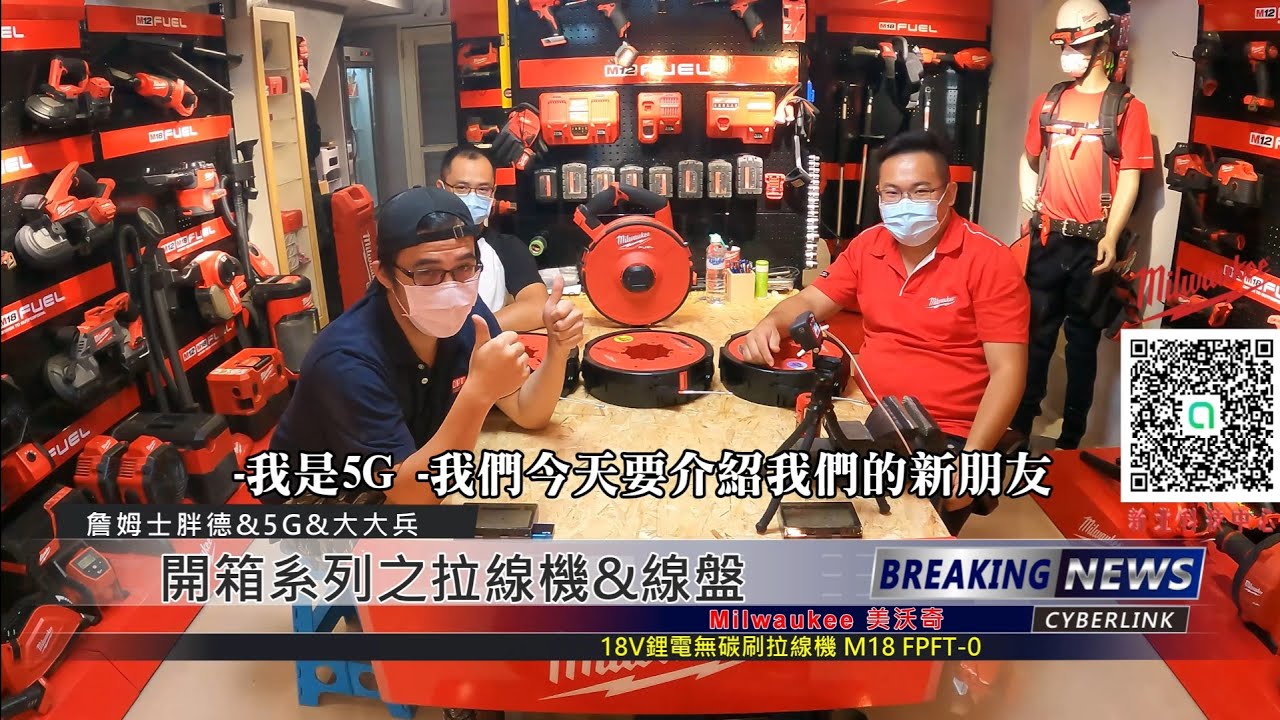 2021 Milwaukee 美沃奇 拉線機(MJG 詹姆士胖德之介紹篇)