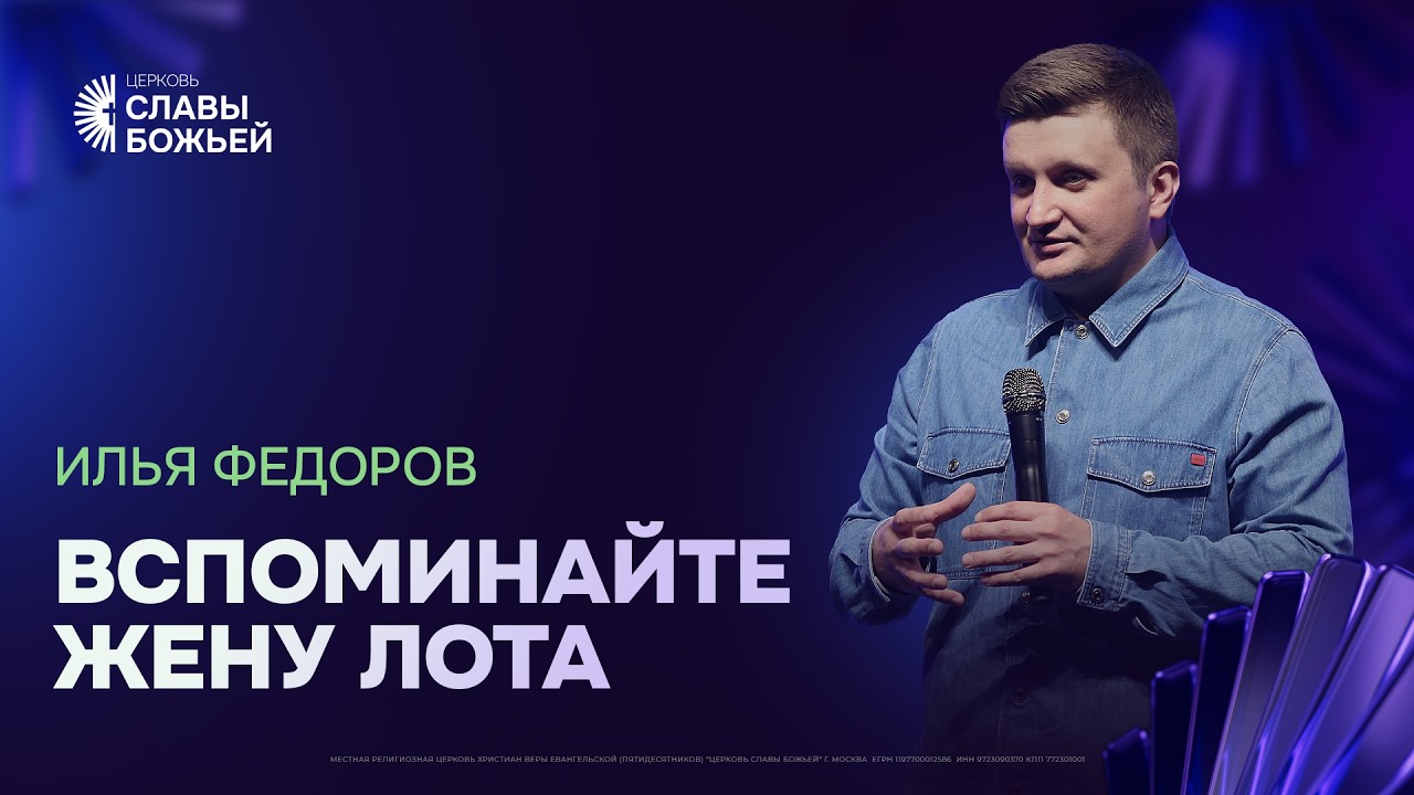 Илья Федоров - Вспоминайте жену Лота | Церковь Славы Божьей | 22 февраля 2026