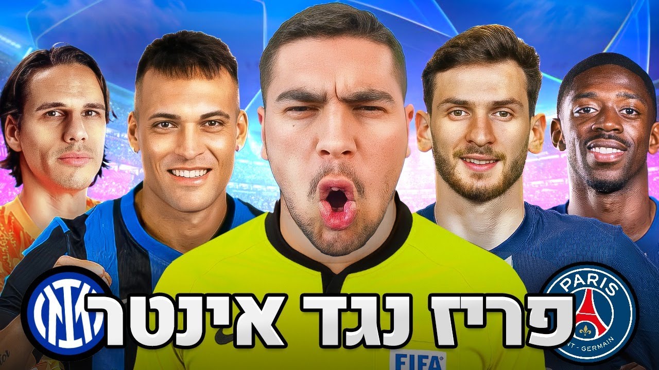 10 עונות פריז נגד אינטר ⚔️ - מי תשלוט באירופה?
