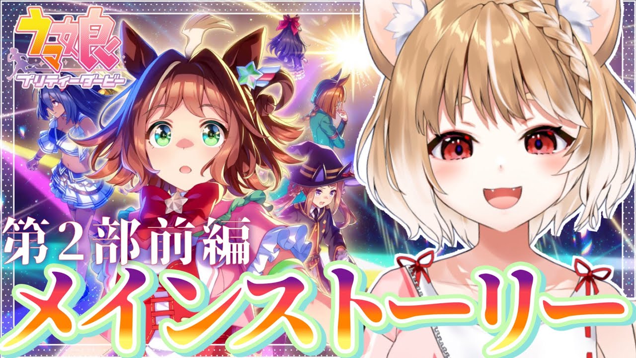 【ウマ娘】ついにきたあああ！『ヒカリ射し、芽吹くとき！』メインストーリー第２部同時視聴！【ウマ娘プリティーダービー/まるちぃ】