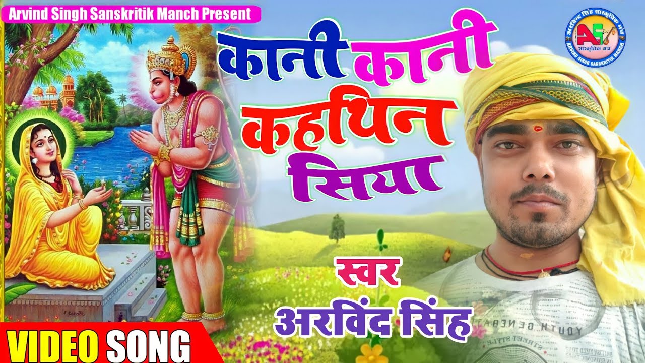 Arvind Singh LiveVideo कानी कानी कहथिन सिया सुनु हनुमान यौ Maithili Best Song kani kani Kahthin Siya