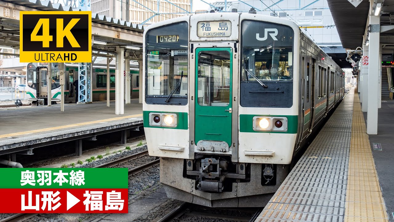 【4K前面展望】奥羽本線（山形～福島）[4K Cab View]