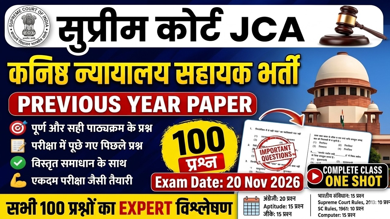 Supreme Court JCA Previous Year Question Paper | SC JCA Full Paper Solution 2026