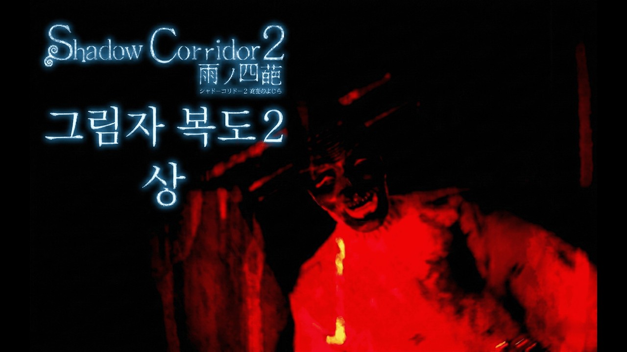 그림자 복도2ㅣ너무 쉬운데?.. 1트 만에 깼습니다. #vtuber #게임 #버튜버 #치지직 #치지직스트리머 #그림자복도2 #공포게임