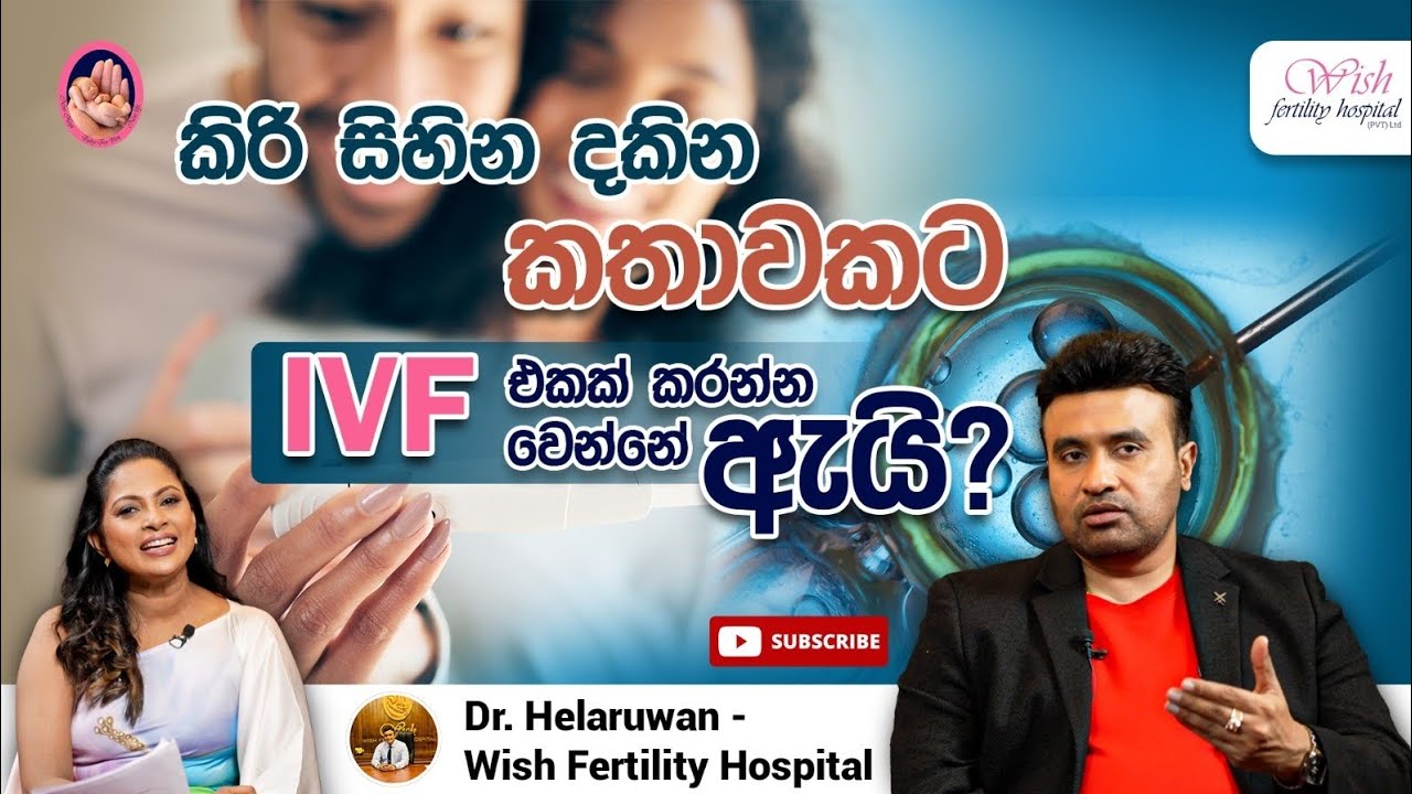 කිරි සිහිනය සැබෑ කරගන්න IVF ප්‍රතිකාරයක් කරගන්න සිදුවෙන්නේ ඇයි?