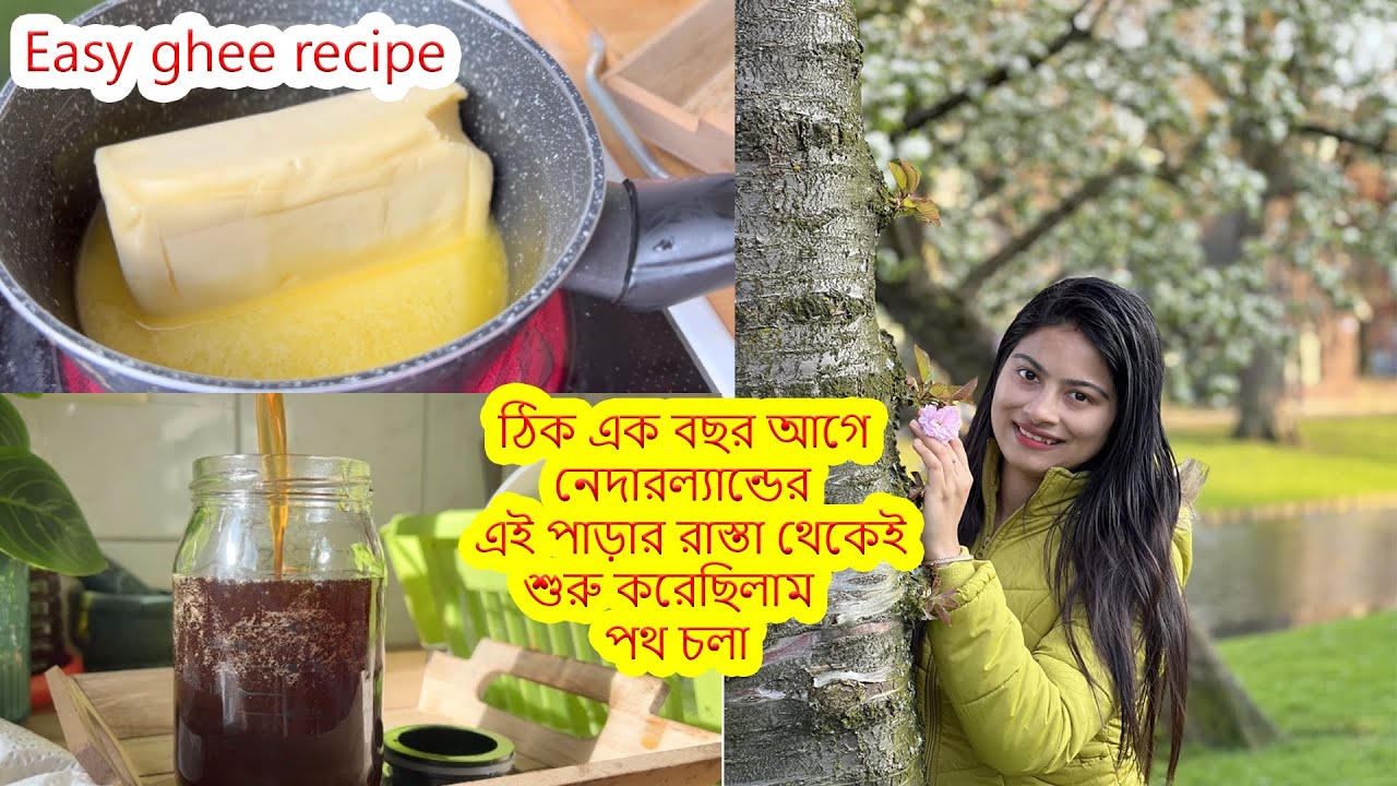 এক বছর আগে এই পাড়ার রাস্তা থেকেই শুরু পথ চলা.বাড়িতে কয়েক মিনিটে তৈরী ঘি.Netherlands এ Ghee এর দাম