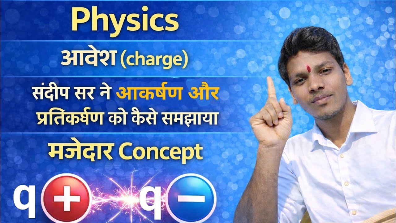 Sir ने आवेशों के बीच आकर्षण और प्रतिकर्षण को कैसे समझाया l मजेदार Concept l Sanskrit Vid Sandeep