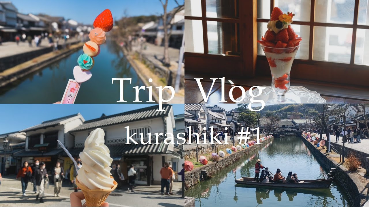 【vlog】ひたすら食べ歩きする大学生女ひとり倉敷旅行【美観地区観光】