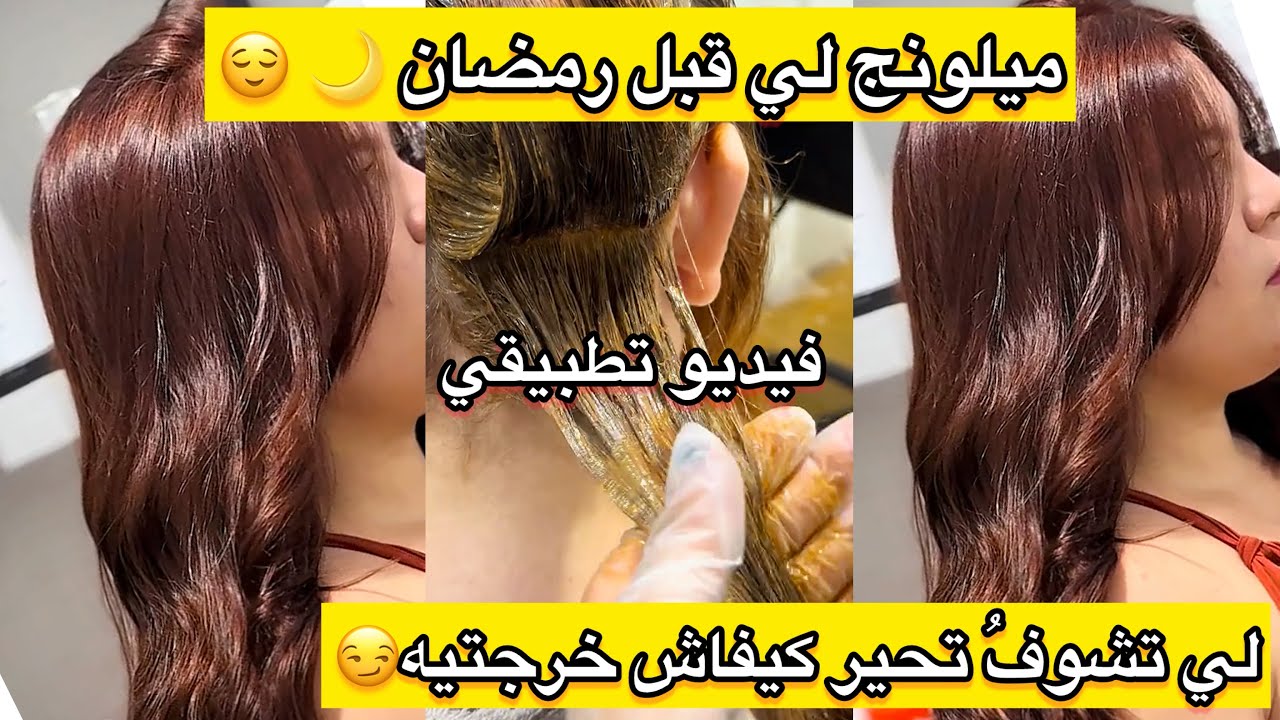 هدا الميلونج قبل رمضان ديريه يرجعك تهبلي مايسحقش ليماش باش يخرجلك وزيد يغطيلك شيب و الخالوطة في شعرك