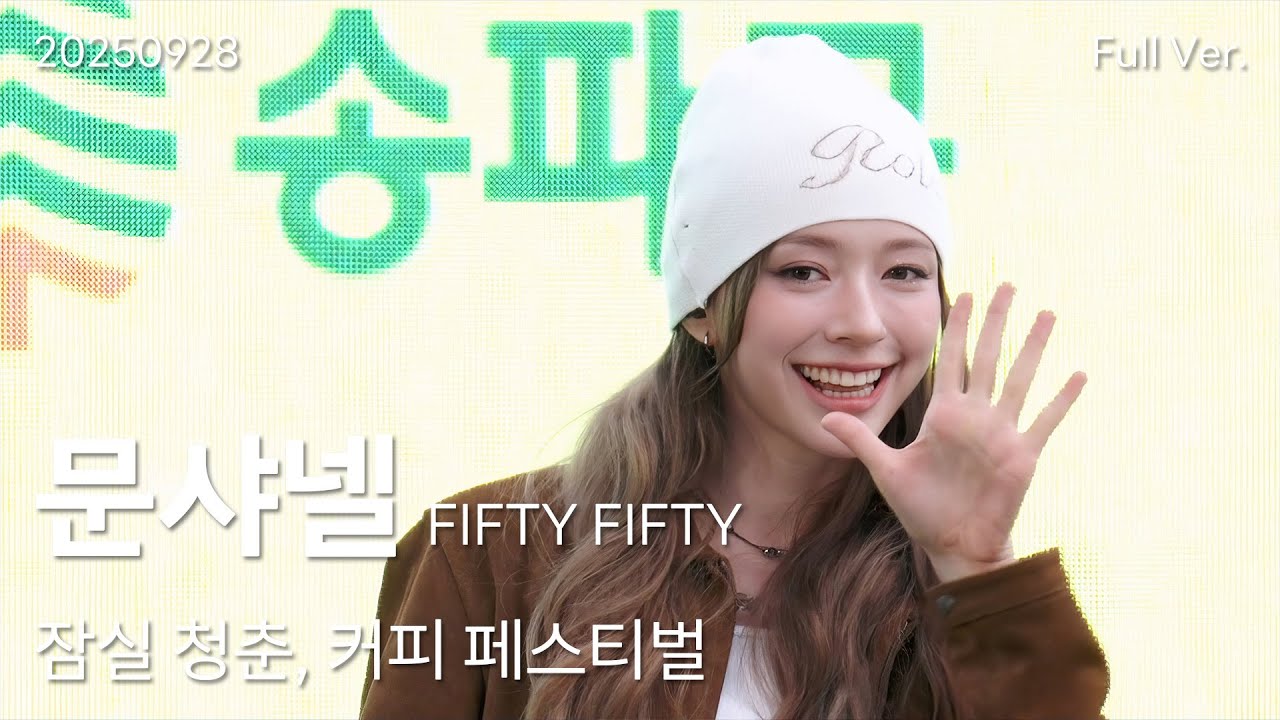 피프티피프티(FIFTY FIFTY) 문샤넬(CHANELLE MOON) 직캠 Full Ver, 250928 잠실 청춘, 커피 페스티벌