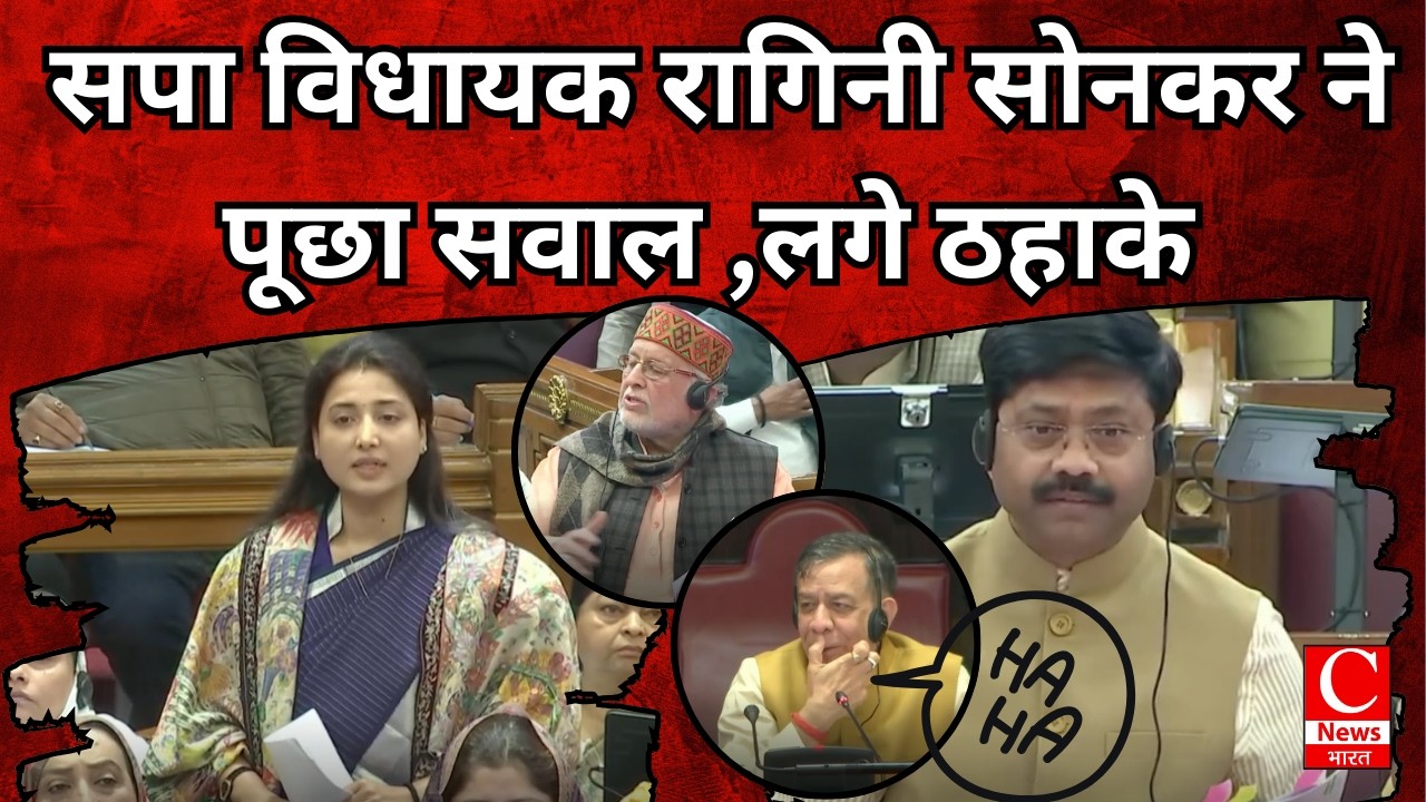 सपा विधायक रागिनी सोनकर ने पूछा सवाल ,लगे ठहाके || Cnews Bharat