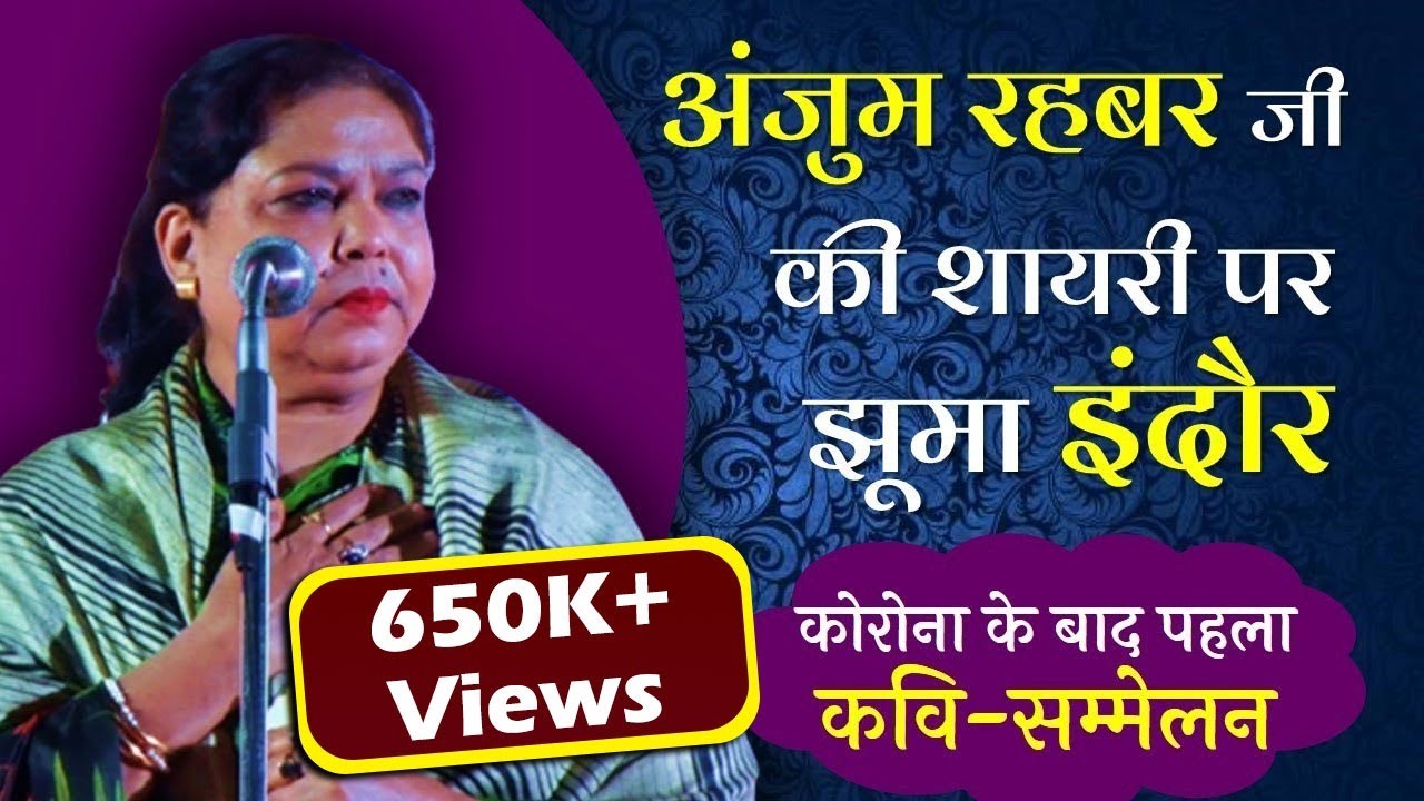 Anjum Rahbar जी की शायरी पर झूमा इंदौर, Corona के बाद पहला Kavi Sammelan | Zindagi Ki Na Toote Ladi