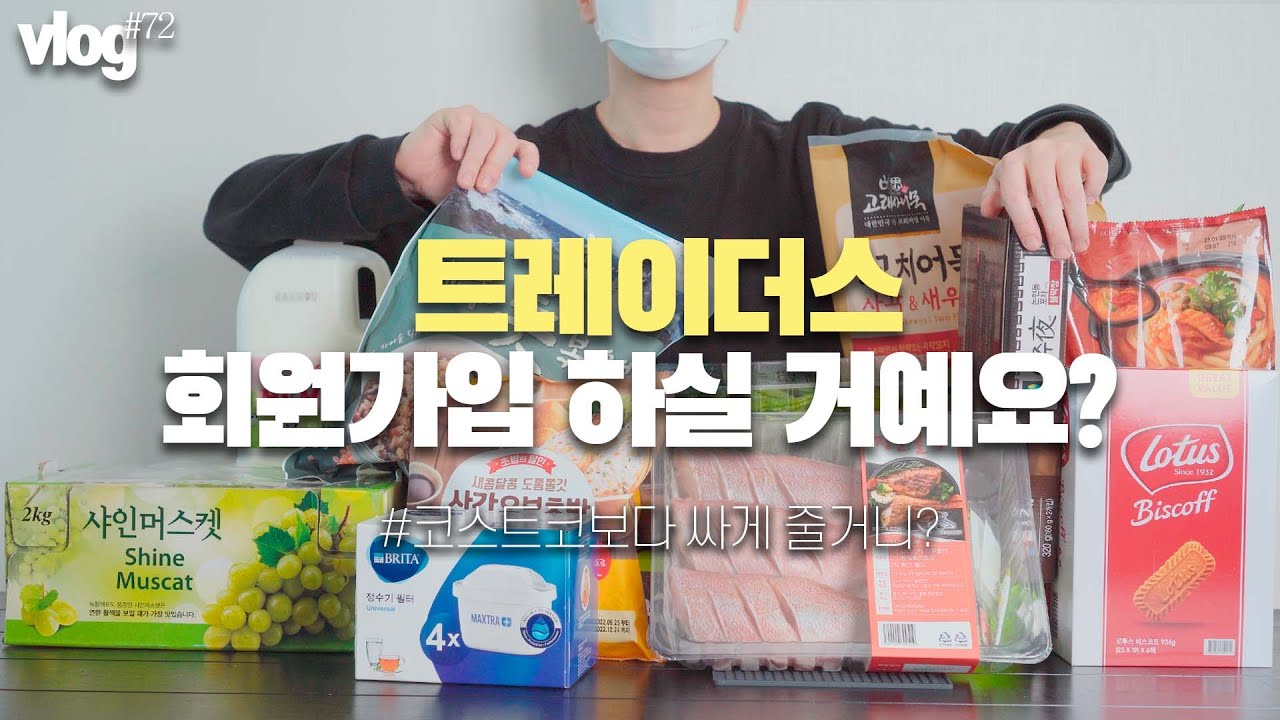 결국 코스트코 따라간 트레이더스🧐회원가입 방법/금액/쇼핑 첫 느낌과 추천템 활용요리