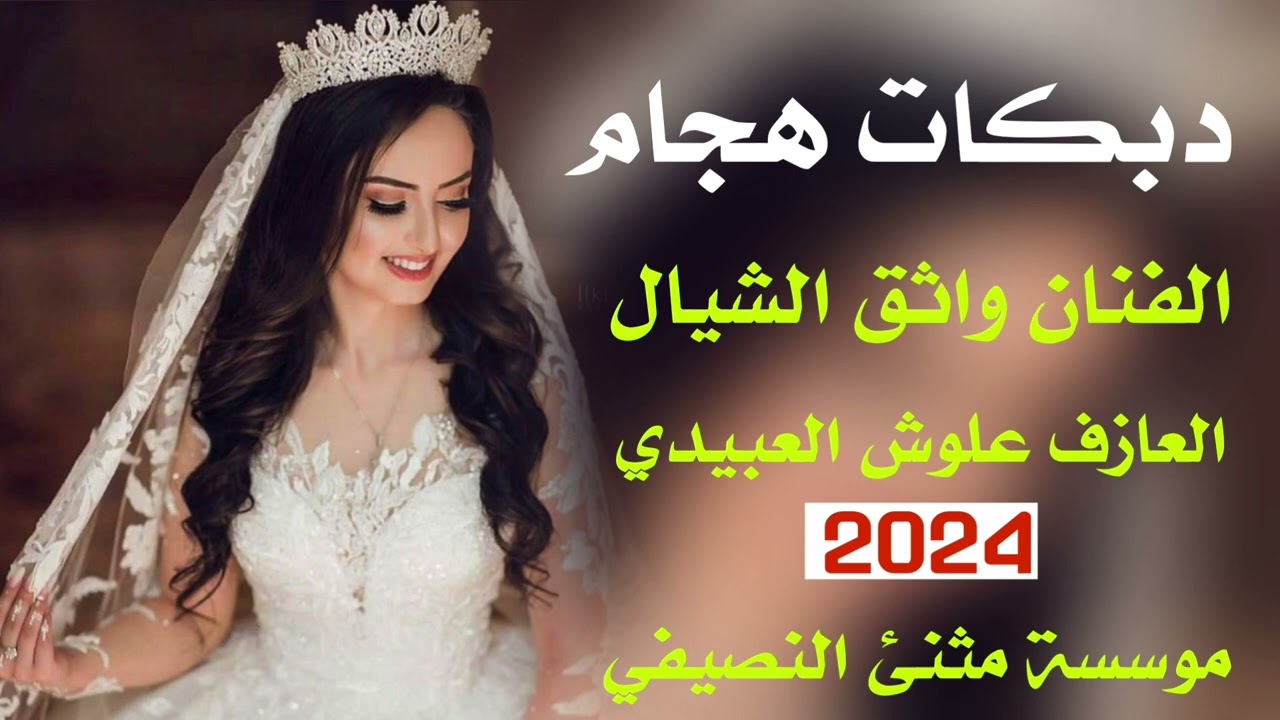 جديد دبكات هجام🔥 شلون انام الليل | الفنان🎤 واثق الشيال | العازف🎹 علوش العبيدي ⭐ مثنئ النصيفي