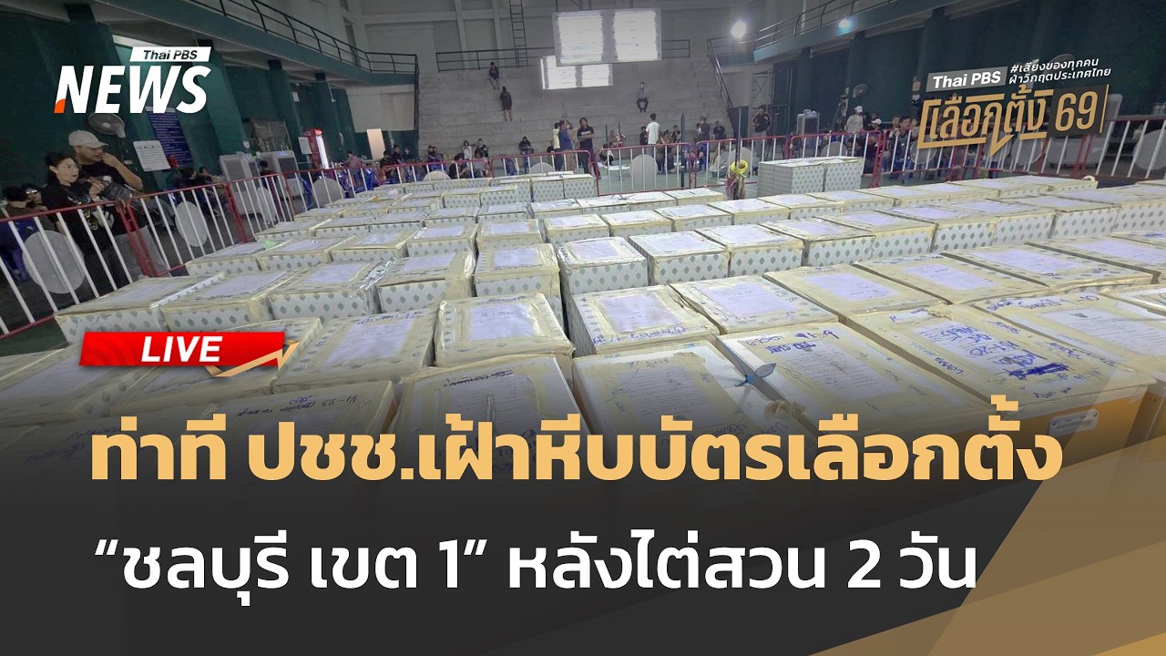 🟠สด! กกต.แถลงข่าว จับตาผลประชุมปมชลบุรี เขต 1 | ไลฟ์วันนี้ | 12 ก.พ.69
