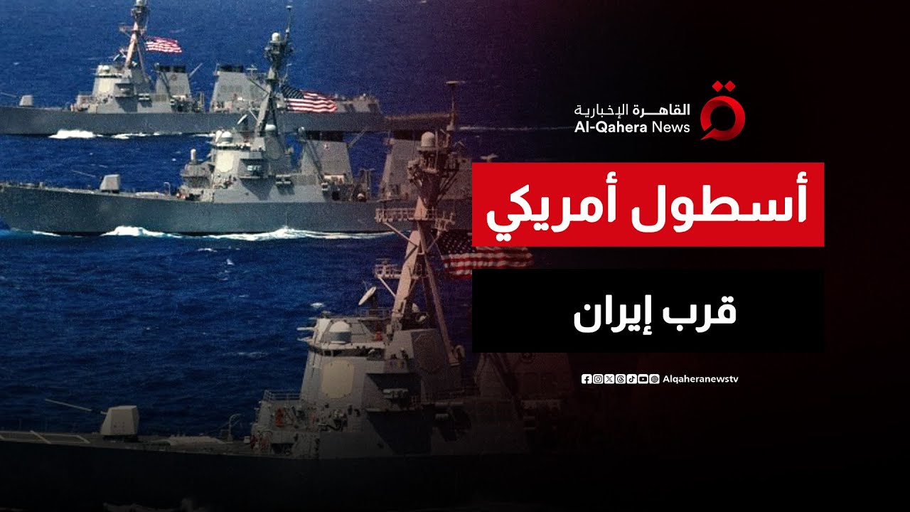 تحركات أمريكية قرب طهران.. هل تصعد واشنطن الموقف؟ |اتجاهات الصحافة العالمية