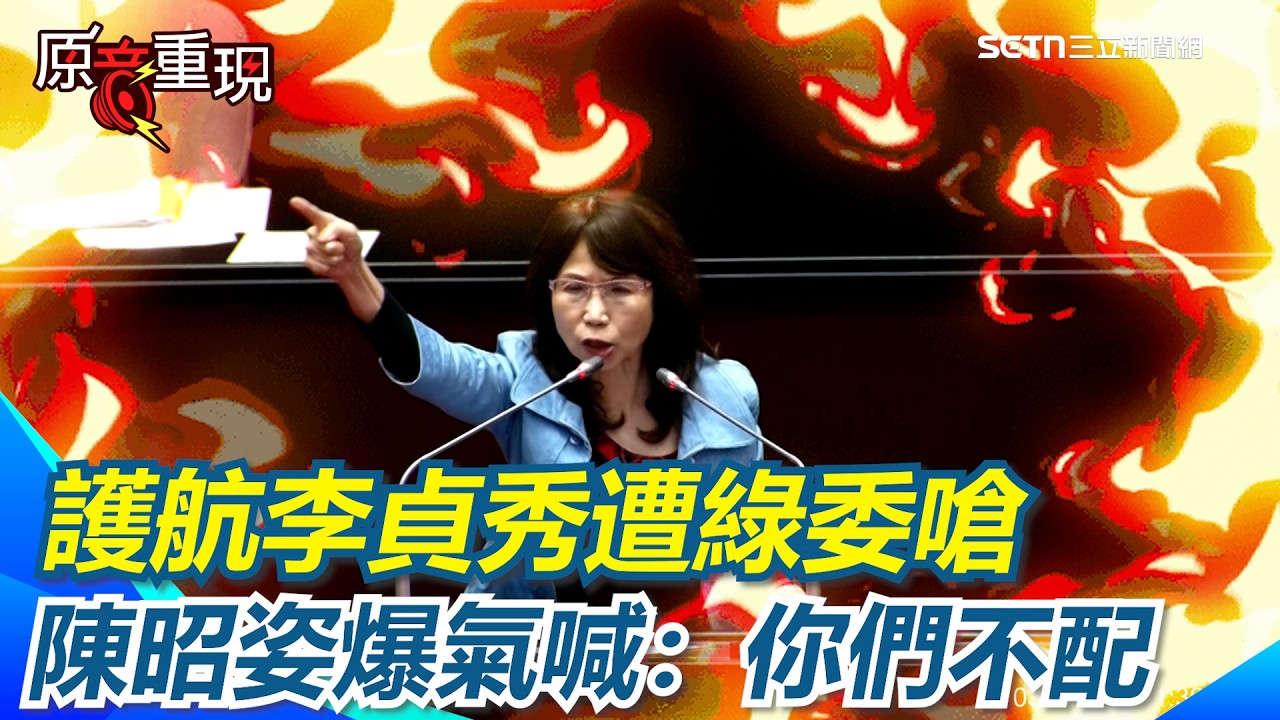 【#原音重現】陳昭姿護航李貞秀嗆「有本事宣布一邊一國」綠委秒照做 陳昭姿爆氣喊：你們不配！｜三立新聞網 SETN.com