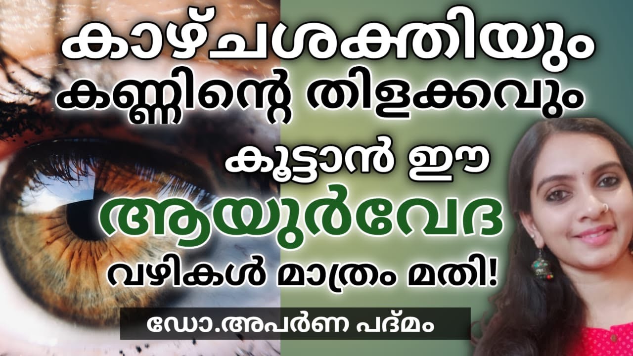 Improve eyesight|Triphala Eyewash|വീട്ടിൽ ചെയ്യാം ഈ ആയുർവേദ ചികിത്സ|Dr.Aparna Padmam