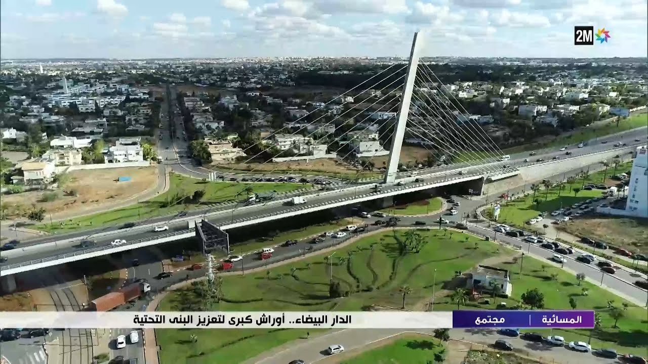 الدار البيضاء ..أوراش كبرى لتعزيز البنى التحتية