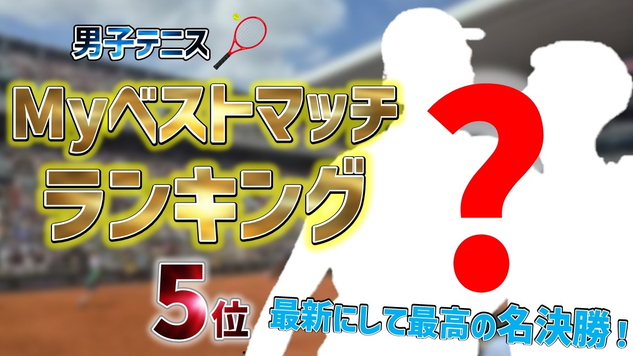 【最新最高】男子テニス Myベストマッチランキング ！【5位】