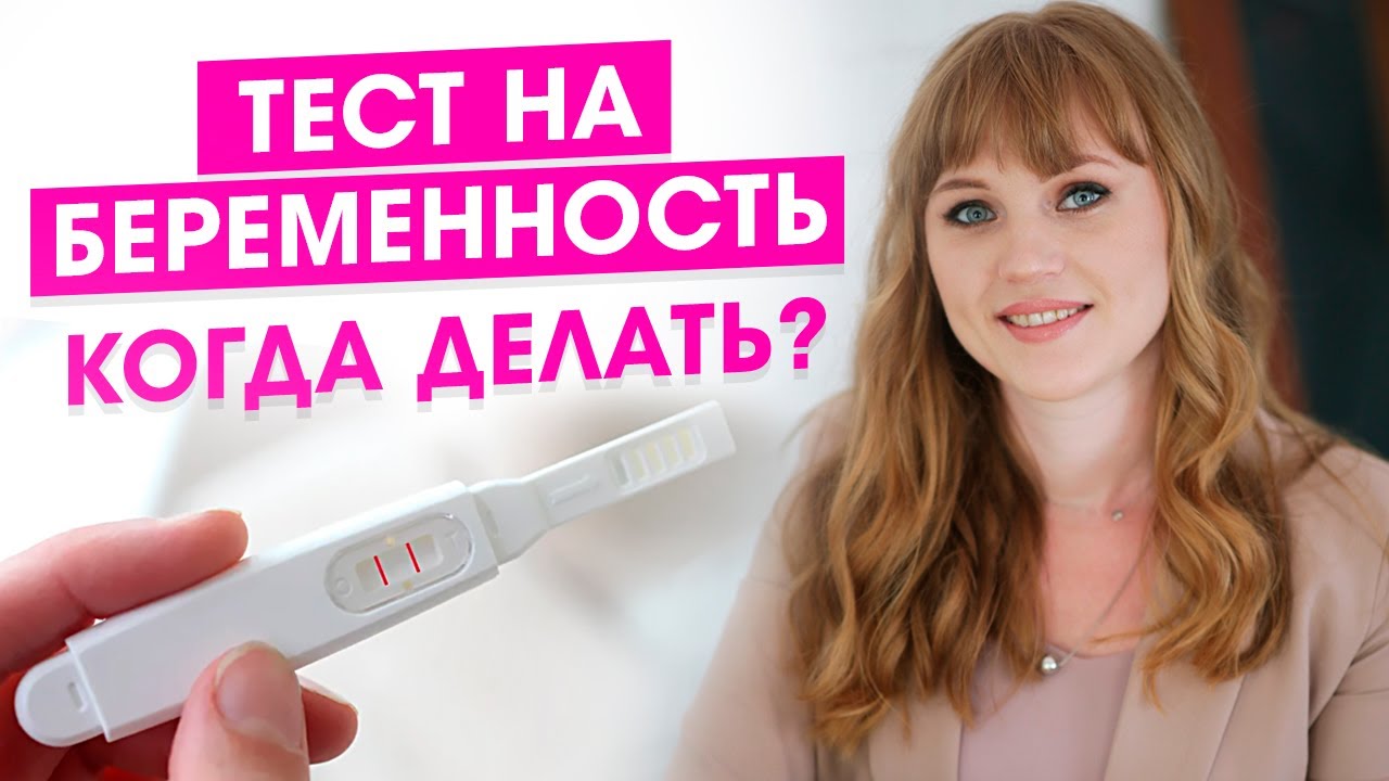 Тест на беременность. Когда делать? Как выбрать подходящий тест? Одна или две полоски? Что я увижу?
