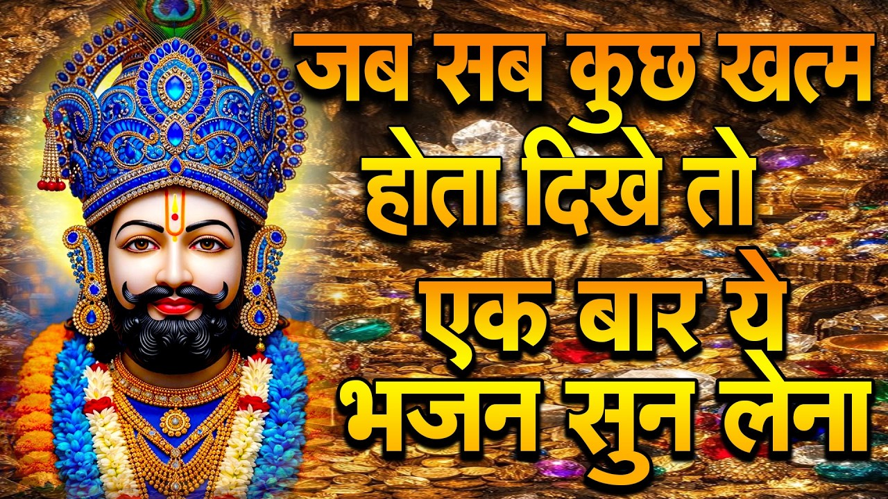 खाटू वाले श्याम का मन को शांति देने वाला भजन  | Khatu Ki Galiyon Mein Hungama 2026