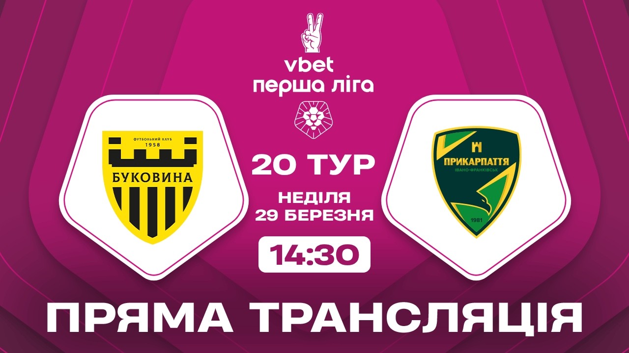 🔴 Буковина &ndash; Прикарпаття-Благо. ТРАНСЛЯЦІЯ МАТЧУ / VBET Перша ліга 2025/26