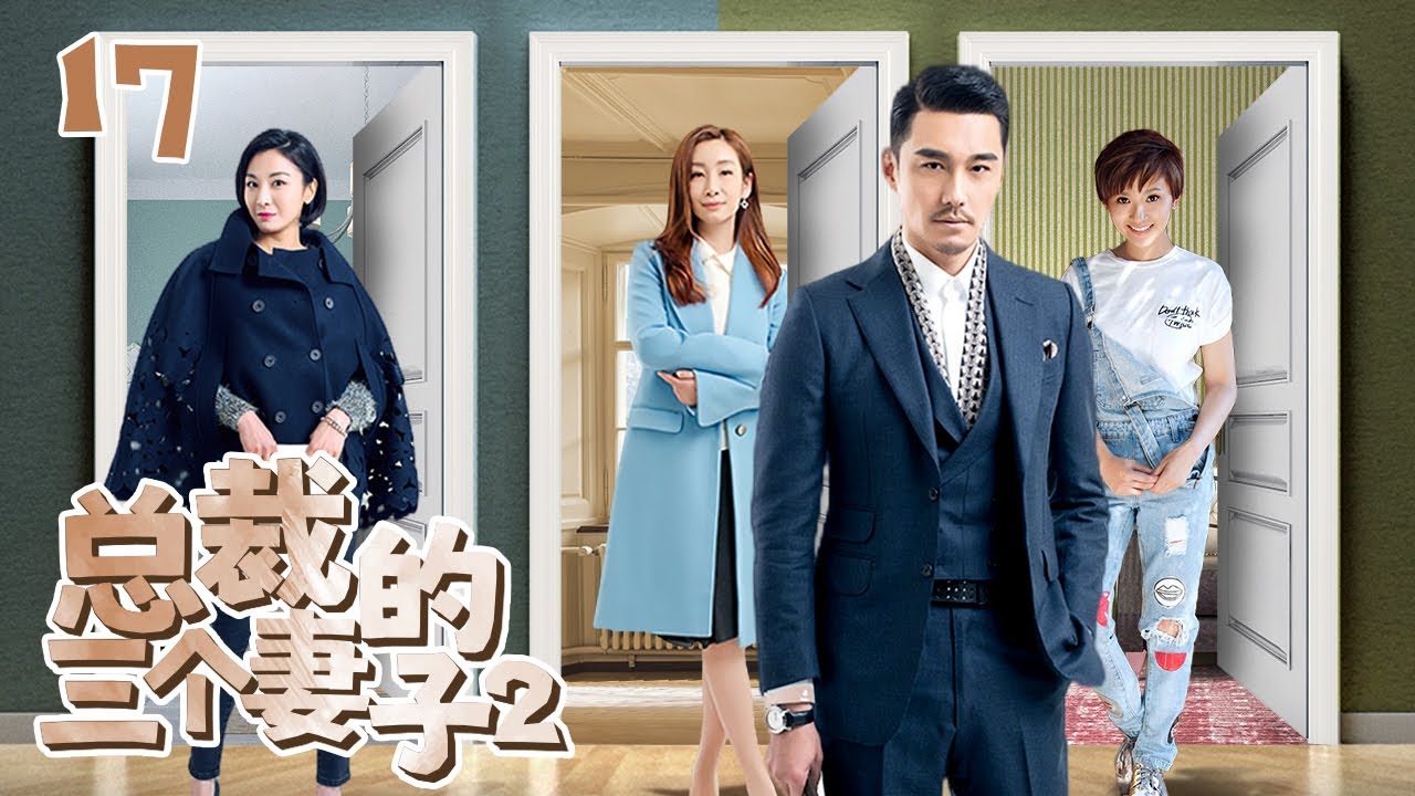 《总裁的三个妻子2》17：丈夫出轨好友，女儿竟和丈夫没有血缘关系，为证清白，追查真相，美满家庭不复存在......(#秦海璐#郭晓东#胡兵#江祖平#陆昱霖#解惠清 )