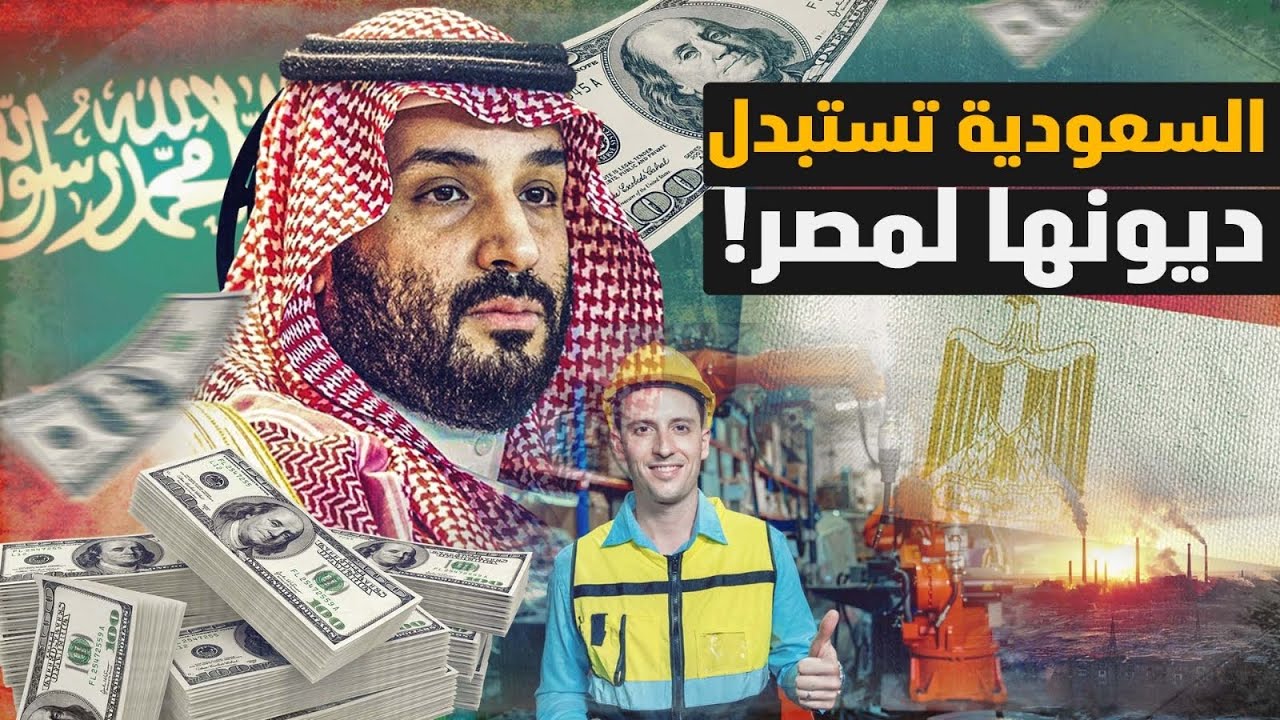 السعودية تُقرِر استبدال ديونها لمصر بمشروعات؟! ده معناه أيه؟! مشكورا استمع..ثم عَلِق!