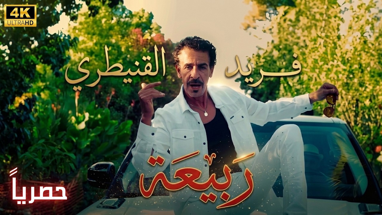 فريد القنيطري 2023-2024  / ربيعة/ والقادم احلى