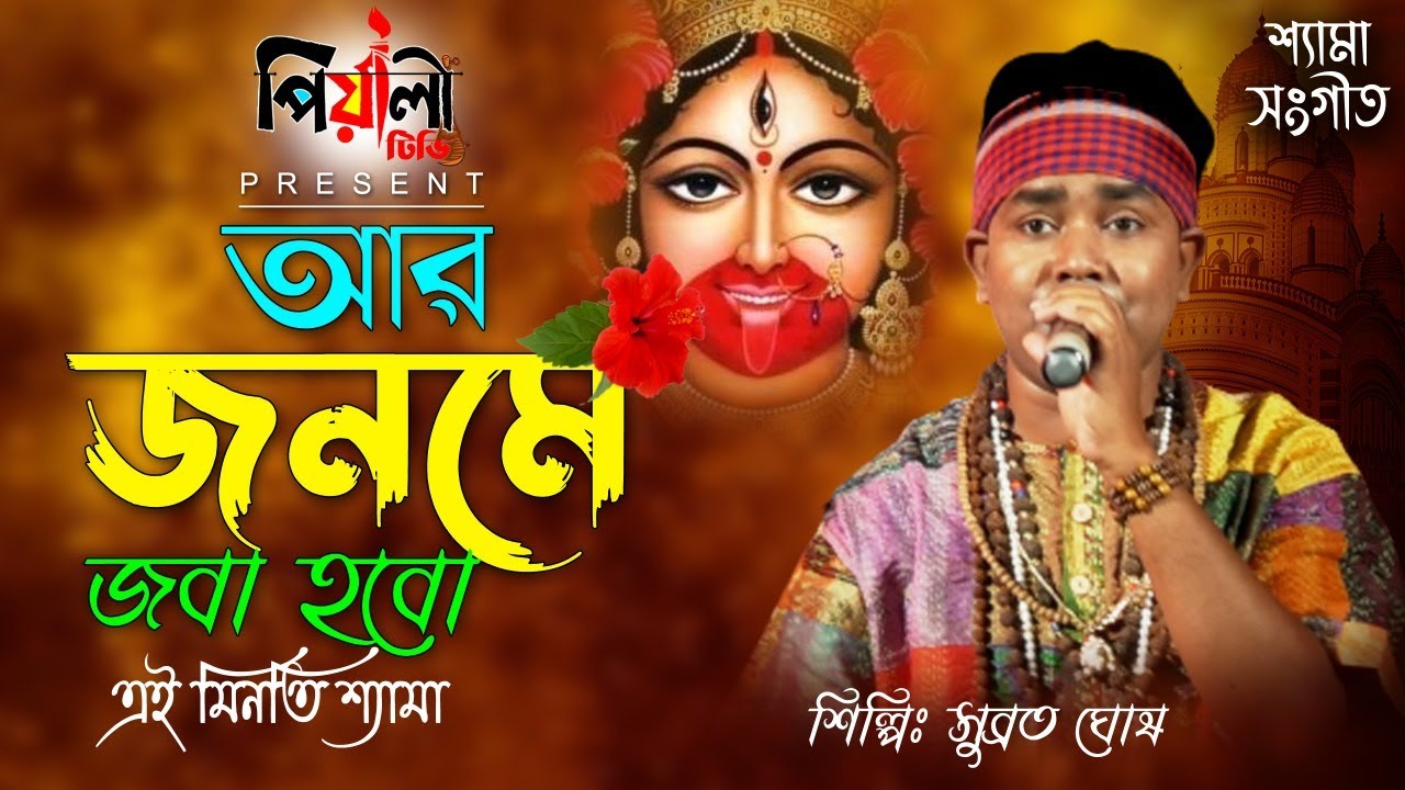 আর জনমে জবা হবো II সুব্রত ঘোষ বাউল II শ্যামা সংগীত II aar jonome joba hobo II Subrata Ghosh II