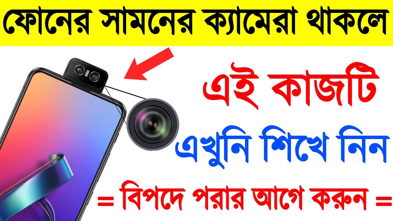 ফোনে সামনের ক্যামেরা থাকলে শিখে নিন | Android Tips and Tricks 2021 | Anjontech
