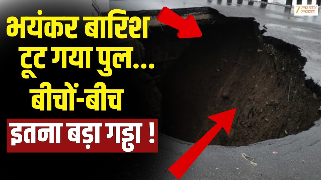 Dehradun Premnagar Bridge Damage: पुल के बीचों बीच बड़ा गड्ढा, सरकार की खुली पोल ! | Dehradun |