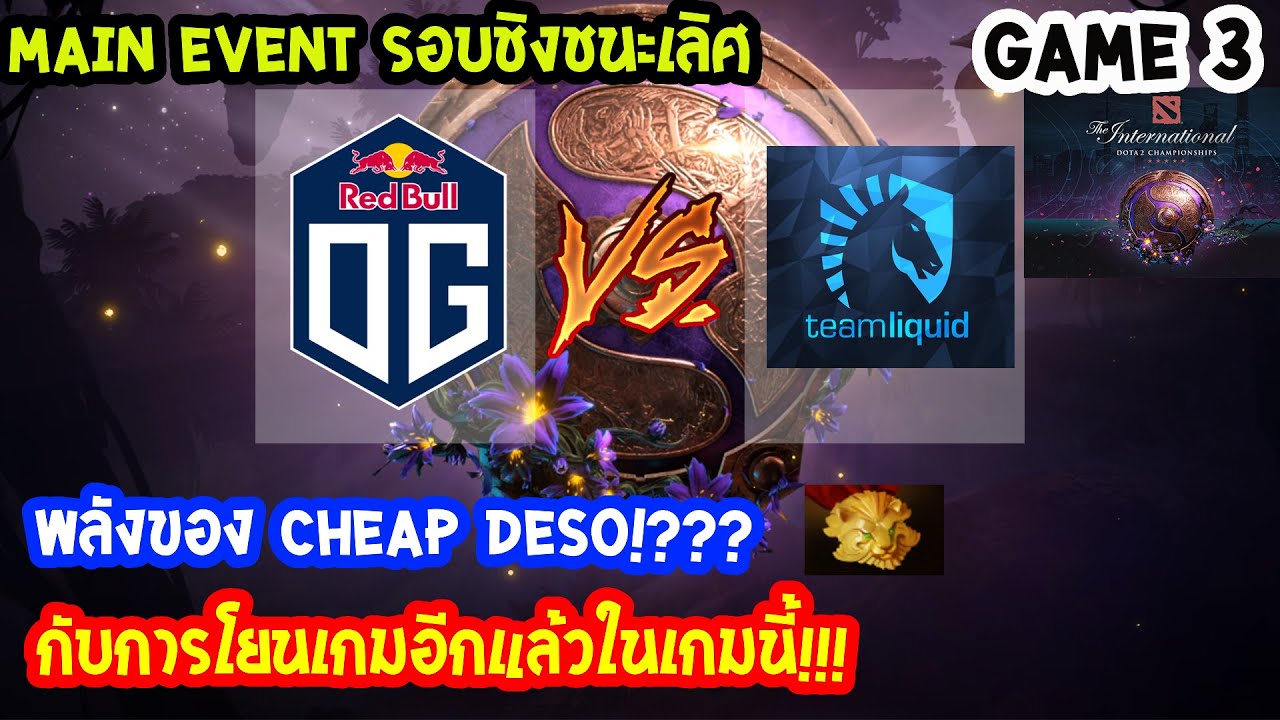 [Dota2] OG⚔️Liquid(Bo5) เกม3🏆The International 2019 | Main Event รอบชิงชนะเลิศ Day6
