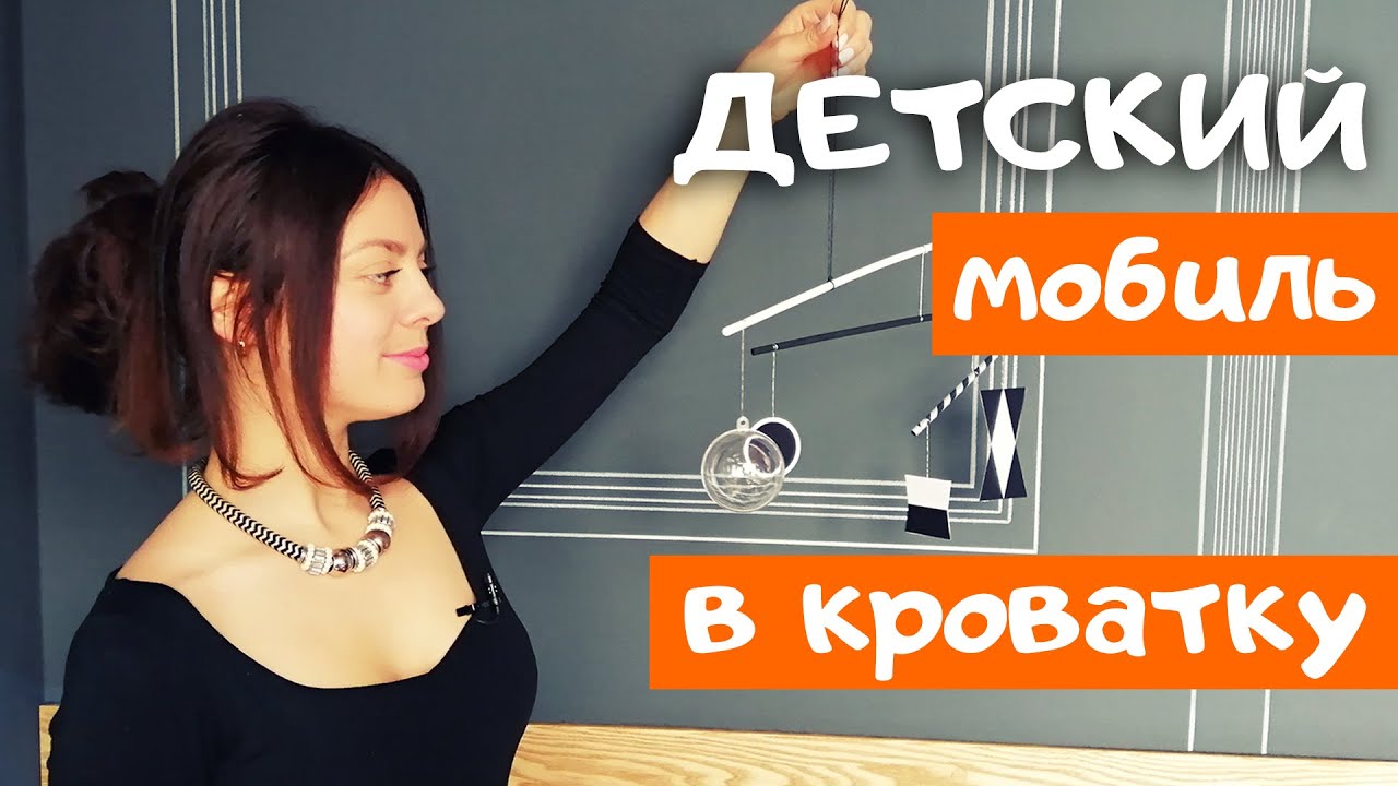 Детский мобиль Мунари | Развитие ребенка