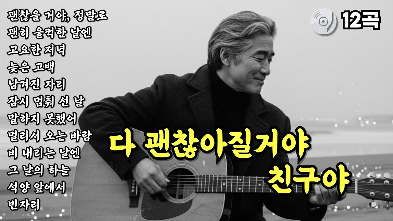 ✨다 괜찮아질거야 친구야 | 위로가 되는 노래 | 중년감성 발라드 트로트 12곡 모음 | 눈물나는 감동적인 노래