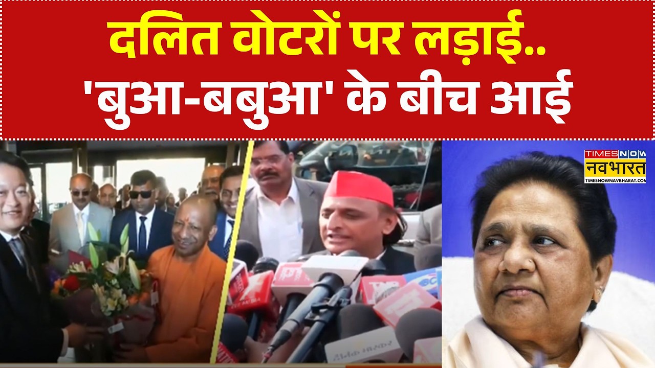 UP Politics | दलित वोटरों पर लड़ाई..'बुआ-बबुआ' के बीच आई! | Akhilesh Yadav | Uttar Pradesh