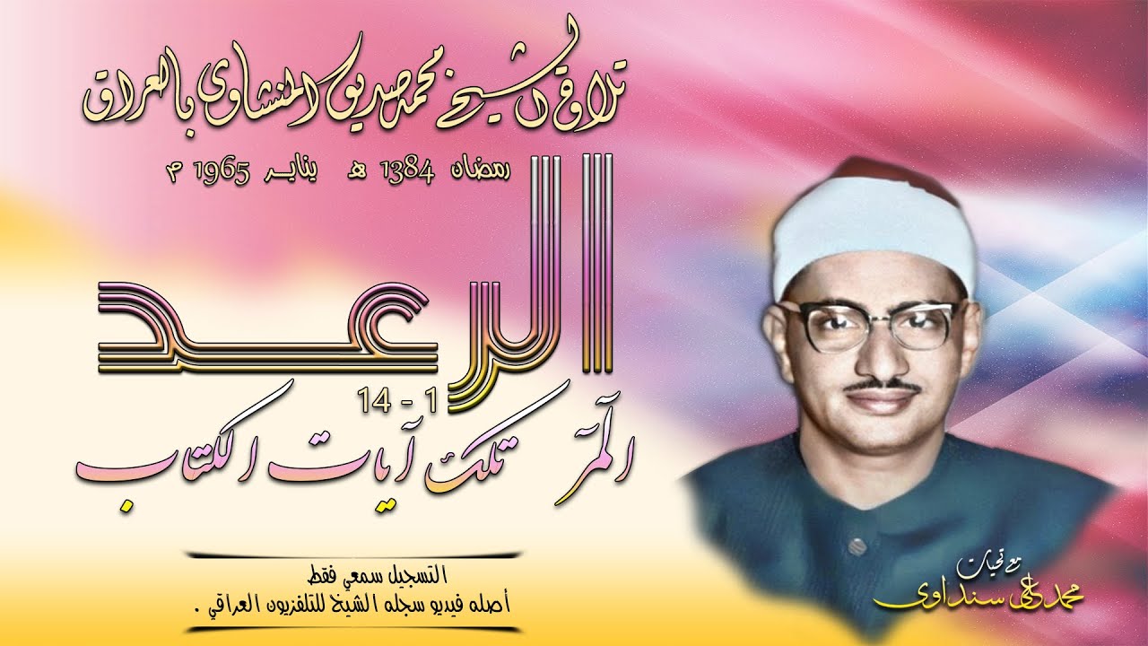 سورة الرعد 1-14 تلاوة الشيخ محمد صديق المنشاوي بالعراق 1965 (التسجيل فقط سمعي. أصله فيديو)