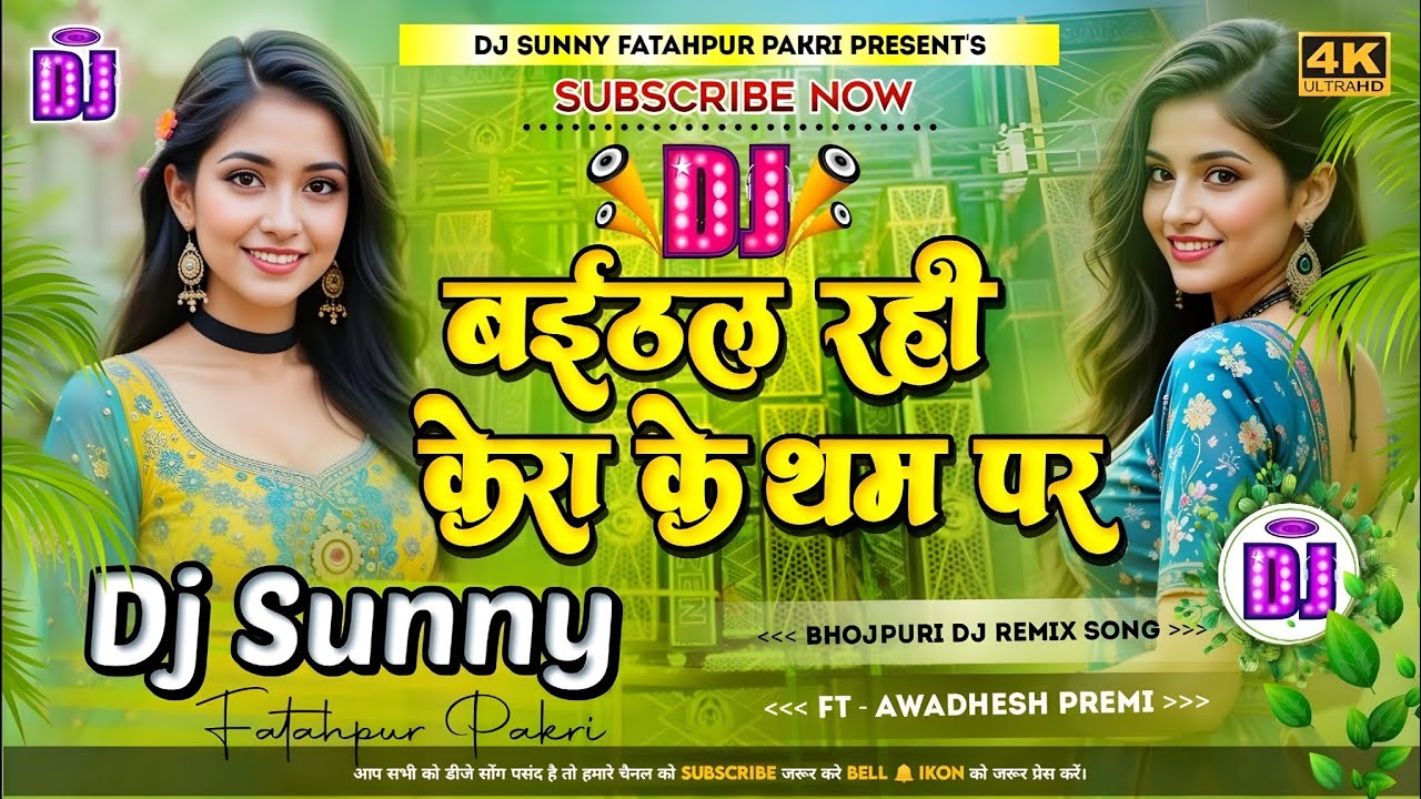 Baithal Rahi Kera Ke Tham Par || Bhojpuri Dj Remix Song Hard Dholki Mix || Dj Sunny Fatahpur Pakri