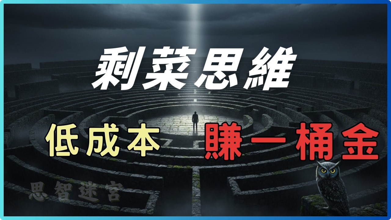 剩菜思維大爆發：零成本整合「邊角料資源」，打造你的第一桶金