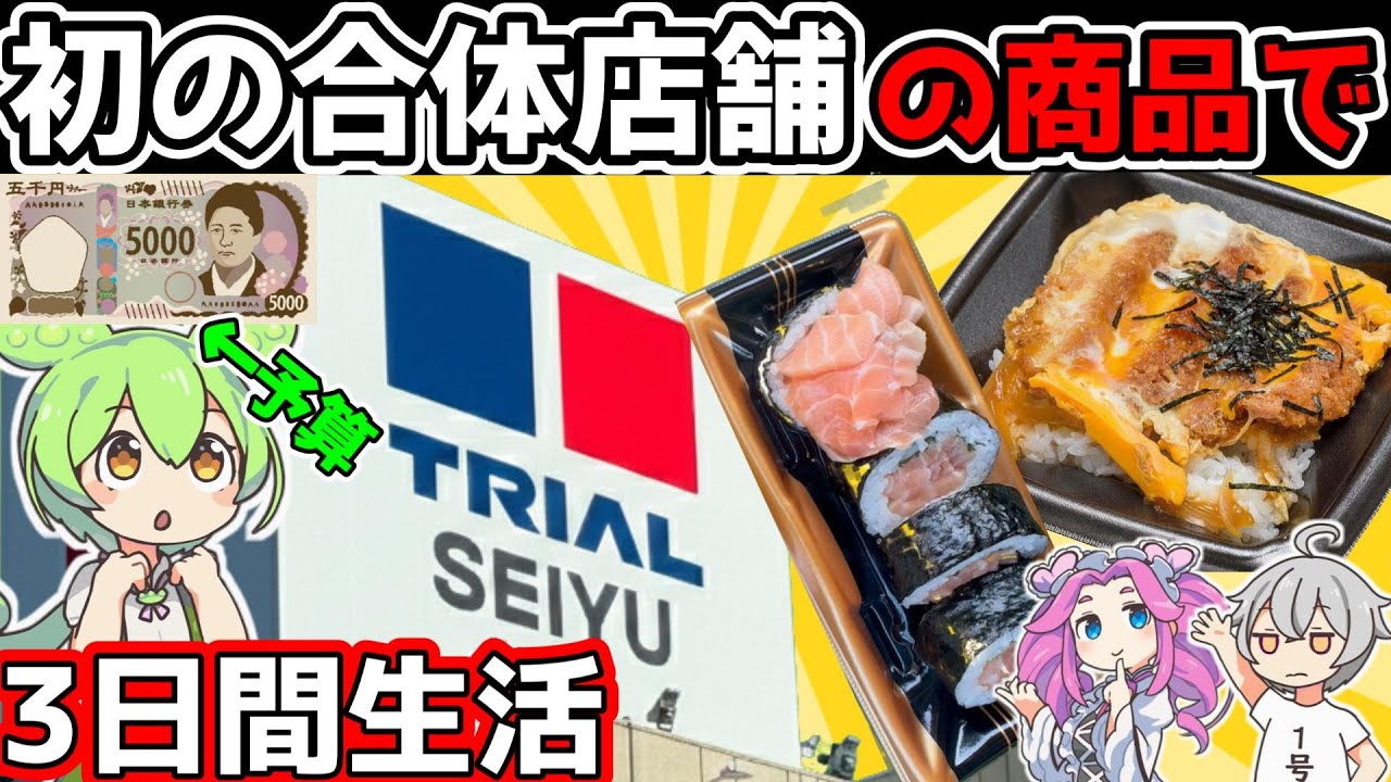 【トライアル西友】満を持して登場の合体店舗で爆買い＆３日間生活【ずんだもん】#レビュー　#トライアル　#西友
