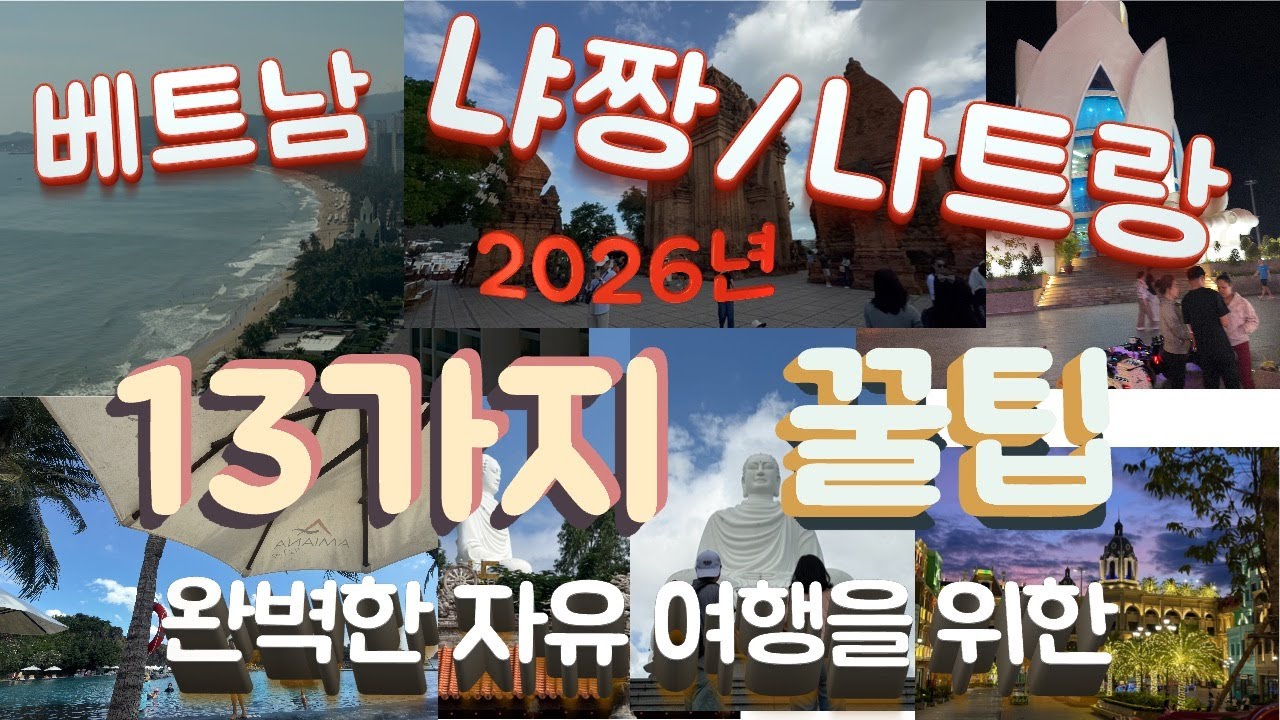 [2026년 냐쨩] 베트남 나트랑 자유여행 13가지 꿀팁! 베트남 항공 절대 이용 안합니다. /날씨,준비물,비행편,호치민공항,아이리조트,아미아나리조트,머드스파,빈펄,케이블카