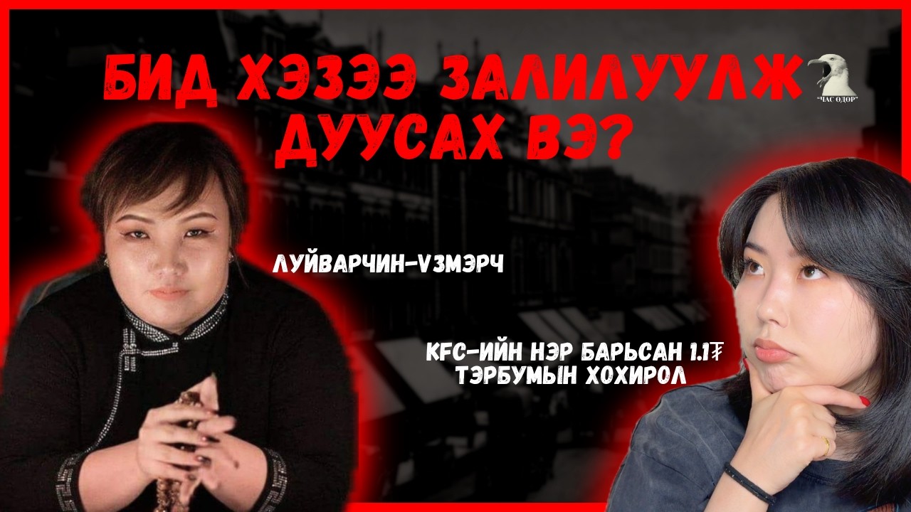 Монголчуудыгн дансыг хоослоод байгаа сүүлийн үеийн 5 залилан