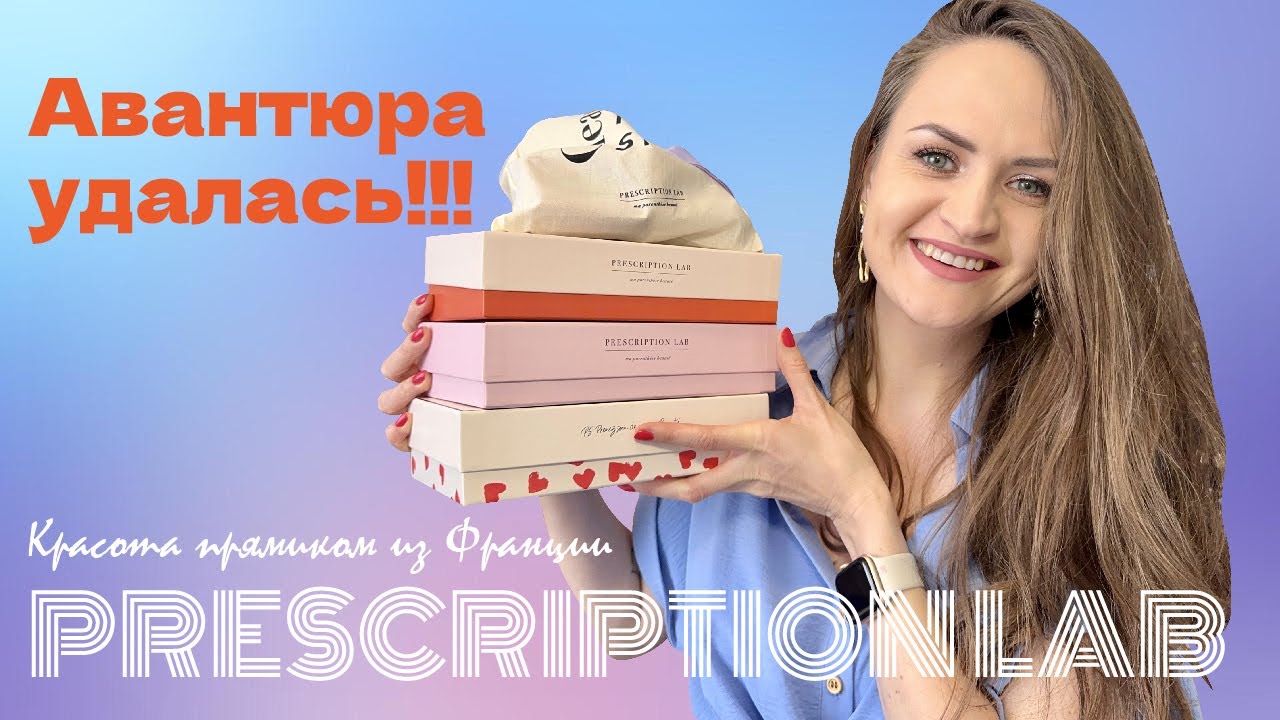 ВОСТОРГ!!! Prescription Lab. Много боксов за раз!!!