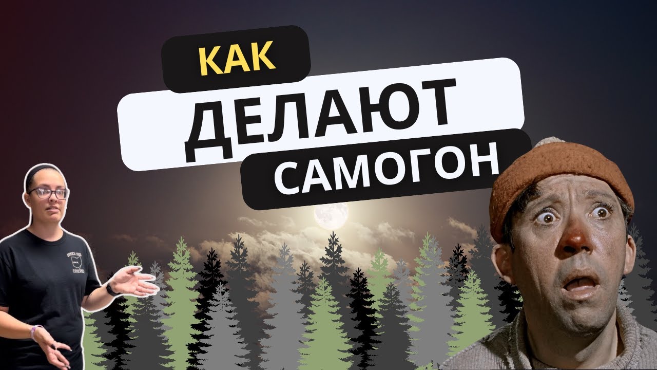 Как делают самогон в Америке