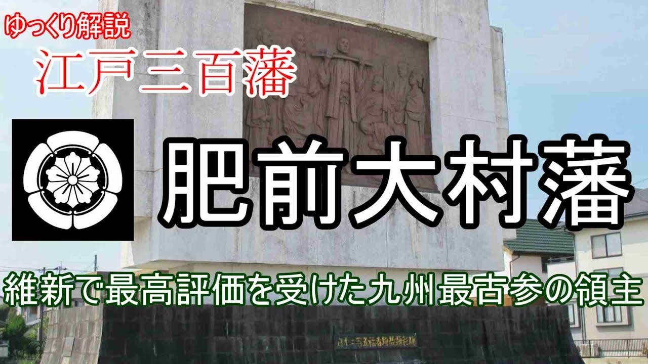 【ゆっくり解説】江戸三百藩～肥前大村藩～維新で最高評価を受けた九州最古参の領主【江戸時代】