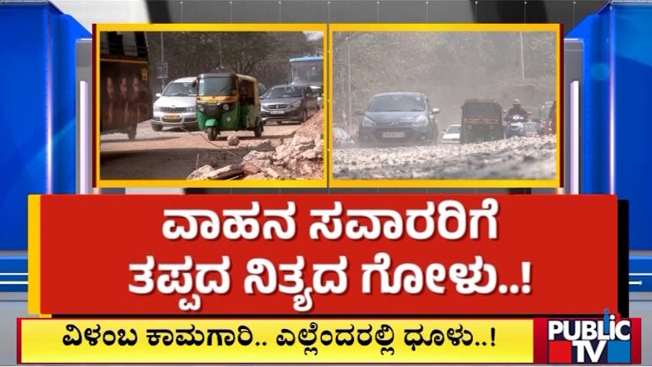 ಜೀವ, ಆರೋಗ್ಯ, ಎರಡಕ್ಕೂ ಇಲ್ಲ ಗ್ಯಾರಂಟಿ..! | Bengaluru | Public Tv