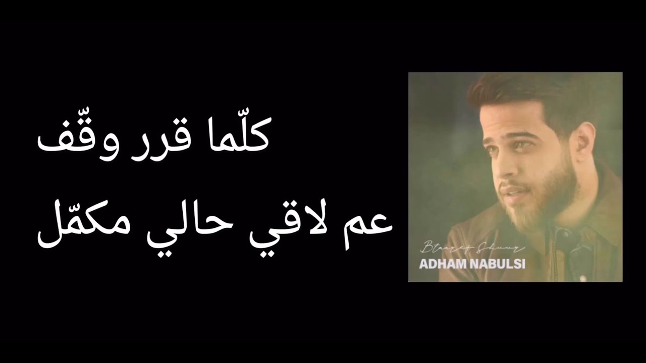 ADHAM NABUSLI -  بتعرف شعور كلمات Btaaref shuur Lyrics
